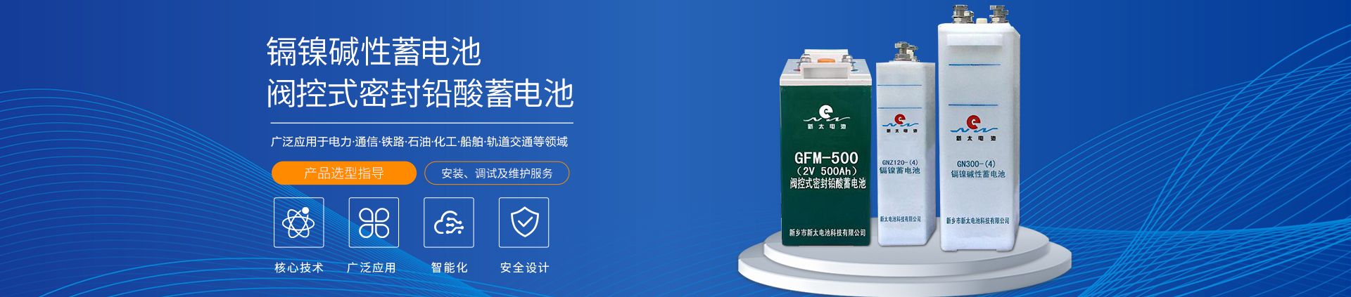 新鄉(xiāng)市新太電池科技有限公司（公安機(jī)關(guān)備案、官方網(wǎng)站）提供鉛酸蓄電池/鎘鎳蓄電池/鎳鎘蓄電池/免維護(hù)蓄電池/密封式蓄電池/電力蓄電池/鐵路蓄電池/直流屏蓄電池